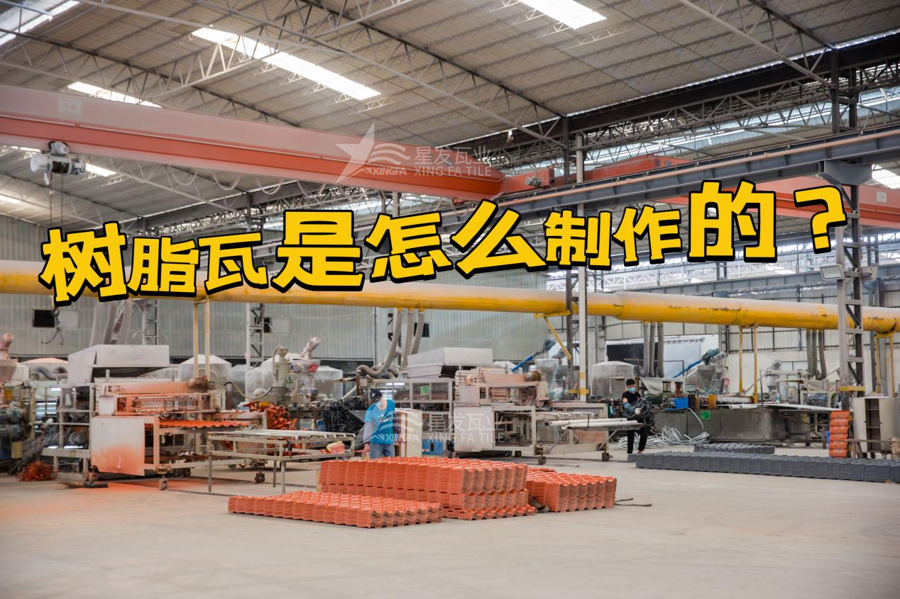 合成樹脂瓦制作過程，樹脂瓦廠家如何保證產(chǎn)品質(zhì)量