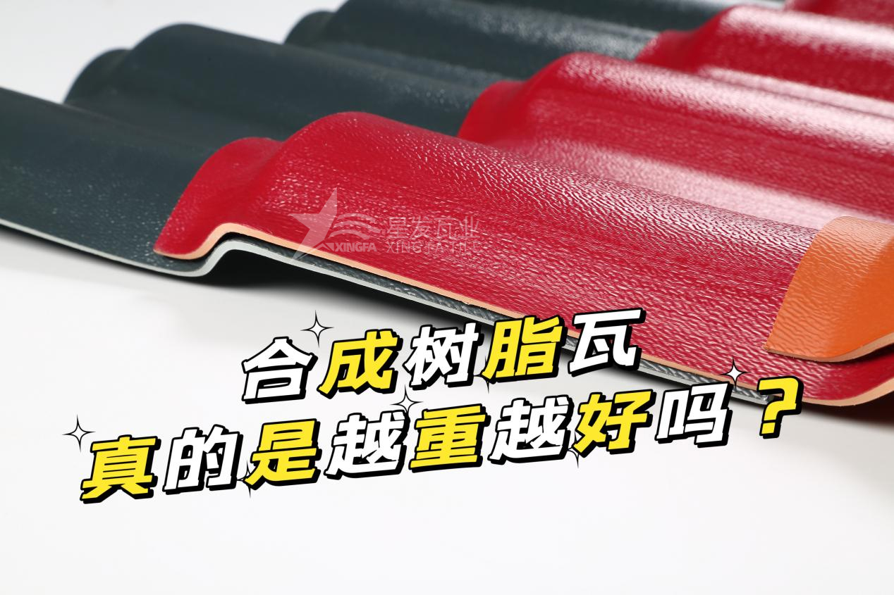 合成樹脂瓦越重越好嗎？合成樹脂瓦的質(zhì)量并不取決于重量！